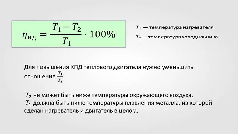 Работа газа и пара при расширении 8 класс. Работа газа и пара при расширении конспект. Работа газа при расширении физика. Работа газа и пара при расширении формула. Температуру холодильника увеличили как изменилось кпд