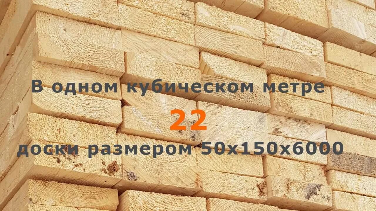 Сколько досок 150 25 6000. Доска 40х150х6000 в Кубе шт. Досок в Кубе 50х150х6000. Доска 50х150х6000 штук в Кубе. Доска 50х150х6000 штук в кв метре.