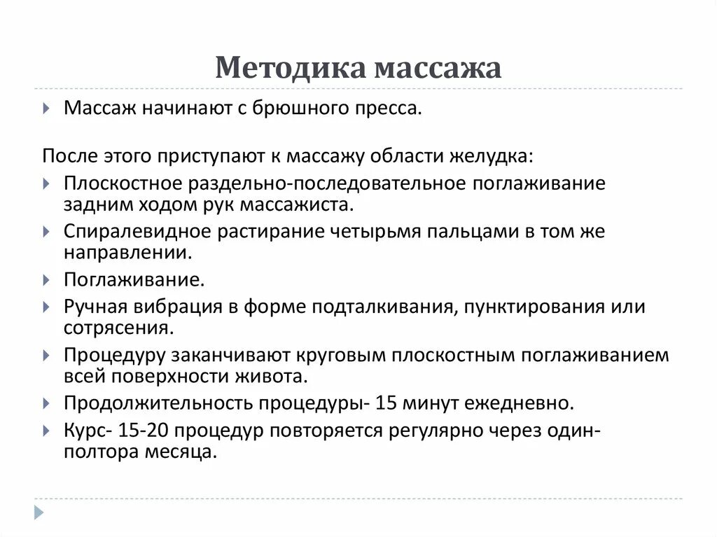 Методики массажа. Особенности методики массажа