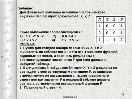 Логические задачи с помощью таблиц истинности
