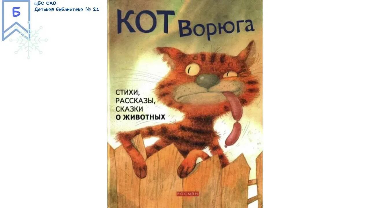 Кот ворюга читать краткое содержание. Кот-ворюга книга. паустовский к. &quot;кот-ворюга&quot;.