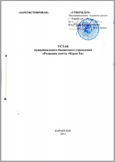 Типовые уставы изменения. Устав редакции газеты. Типовой устав организации. Устав СМИ. Устав ТОО.