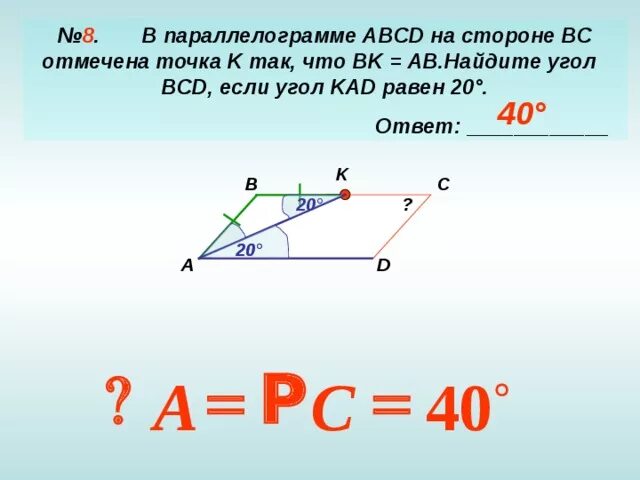 На прямой ав взята точка. На стороне BC параллелограмма ABCD. На сторонах BC И CD параллелограмма ABCD отмечены точки k и e. На стороне CD параллелограмма ABCD отмечена точка e. В параллелограмме на сторонах отмечены точки так что углы равны.