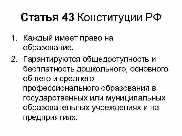 43 статью об образовании рф. Статья 43 каждый имеет право на образование. Статья Конституции об образовании. Ст 43 Конституции. Статья 43.