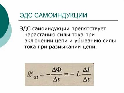 Модуль эдс самоиндукции формула