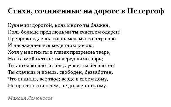 Ломоносова стихи сочиненные на дороге в Петергоф. Стихотворение Ломоносова кузнечик. Стихи сочиненные на дороге в Петергоф. Ломоносов стих по дороге в Петергоф.