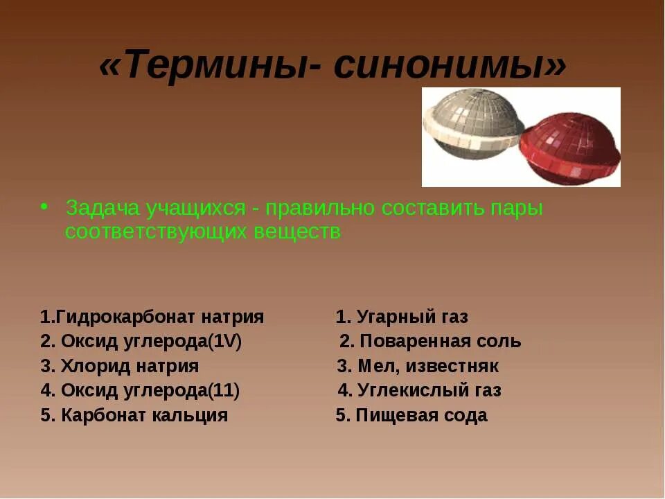 Синонимичные термины. Термин синоним. Задача синоним. Гидрокарбонат натрия это мел известняк. Оксид углерода 2 в гидрокарбонат.