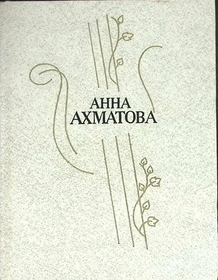 Стихи ахматовой книга. А. Стихи ахматовой книга. Обложки книг анны ахматовой. Обложки книг анны ахматовой.
