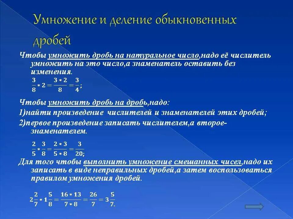 0 5 в обыкновенное число. Правило умножения и деления обыкновенных дробей. Правило умножения и деления дробей с разными знаменателями. Правило умножения дробей с разными знаменателями 6. Правила умножения и деления дробей с разными знаменателями.