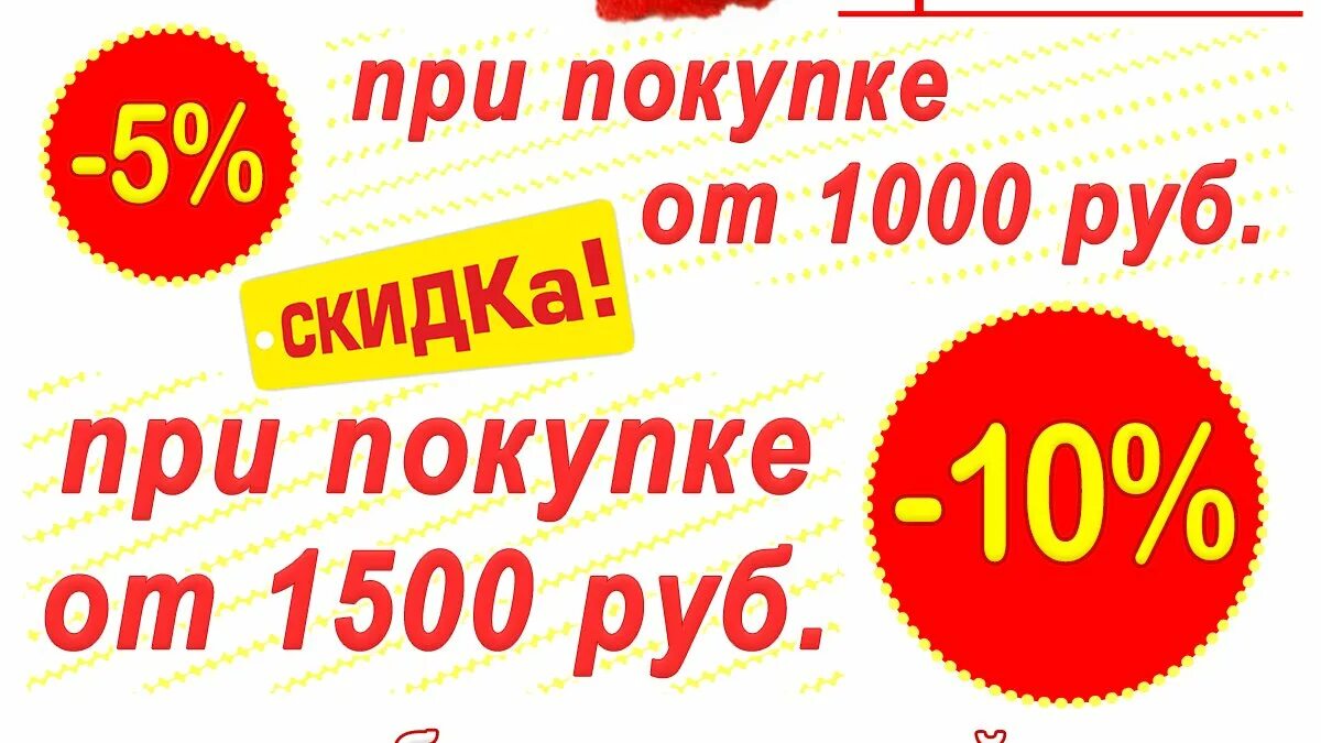 1500 на первую покупку от 1500. При покупке на сумму. Скидка 20 процентов при покупке от 1000 рублей. Приобрести товар на 1000 рублей и получи скидку. Акция при покупке от 1500 кафе.