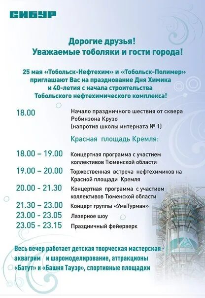 Тобольск день города мероприятия. День химика тобольск. афиша дня города тобольск. день нефтехимика тобольск. день города тобольск.
