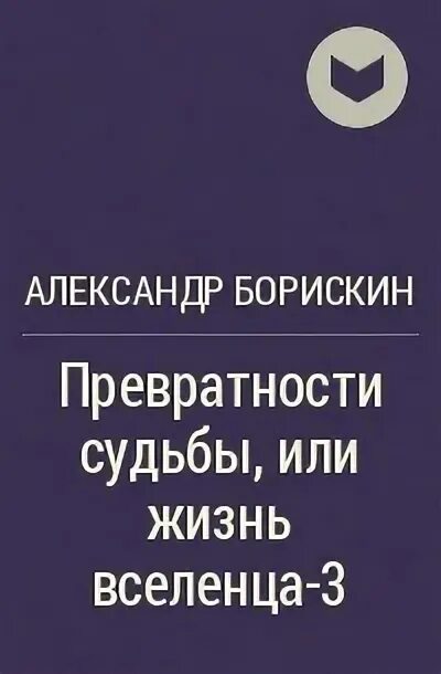 Превратности судьбы слушать аудиокнигу. Превратности судьбы. Борискин самиздат.