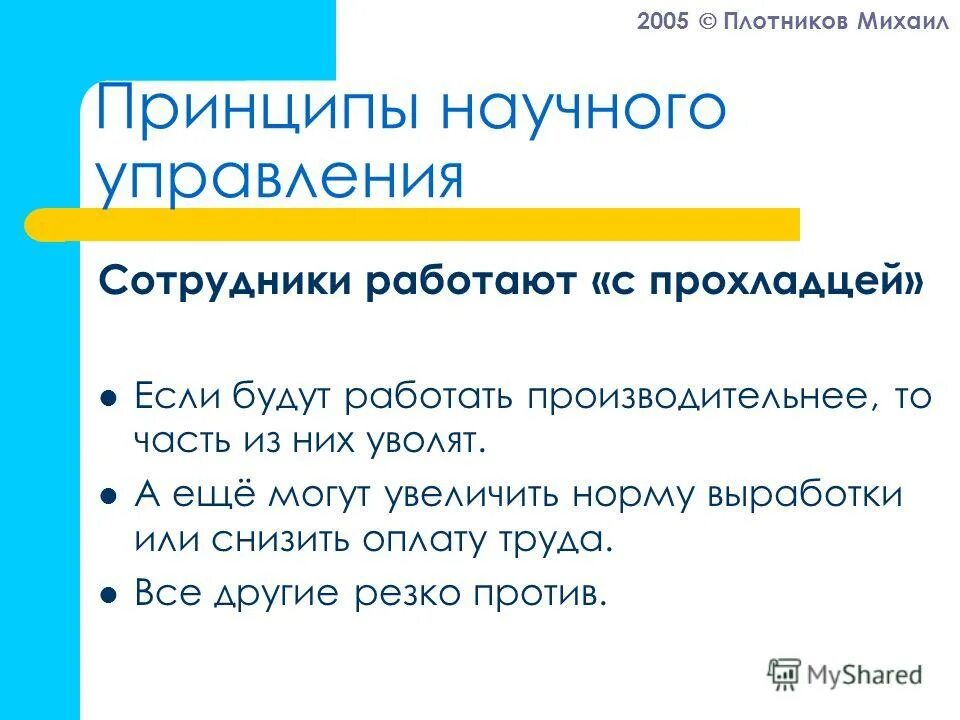 работа с прохладцей по тейлору называется