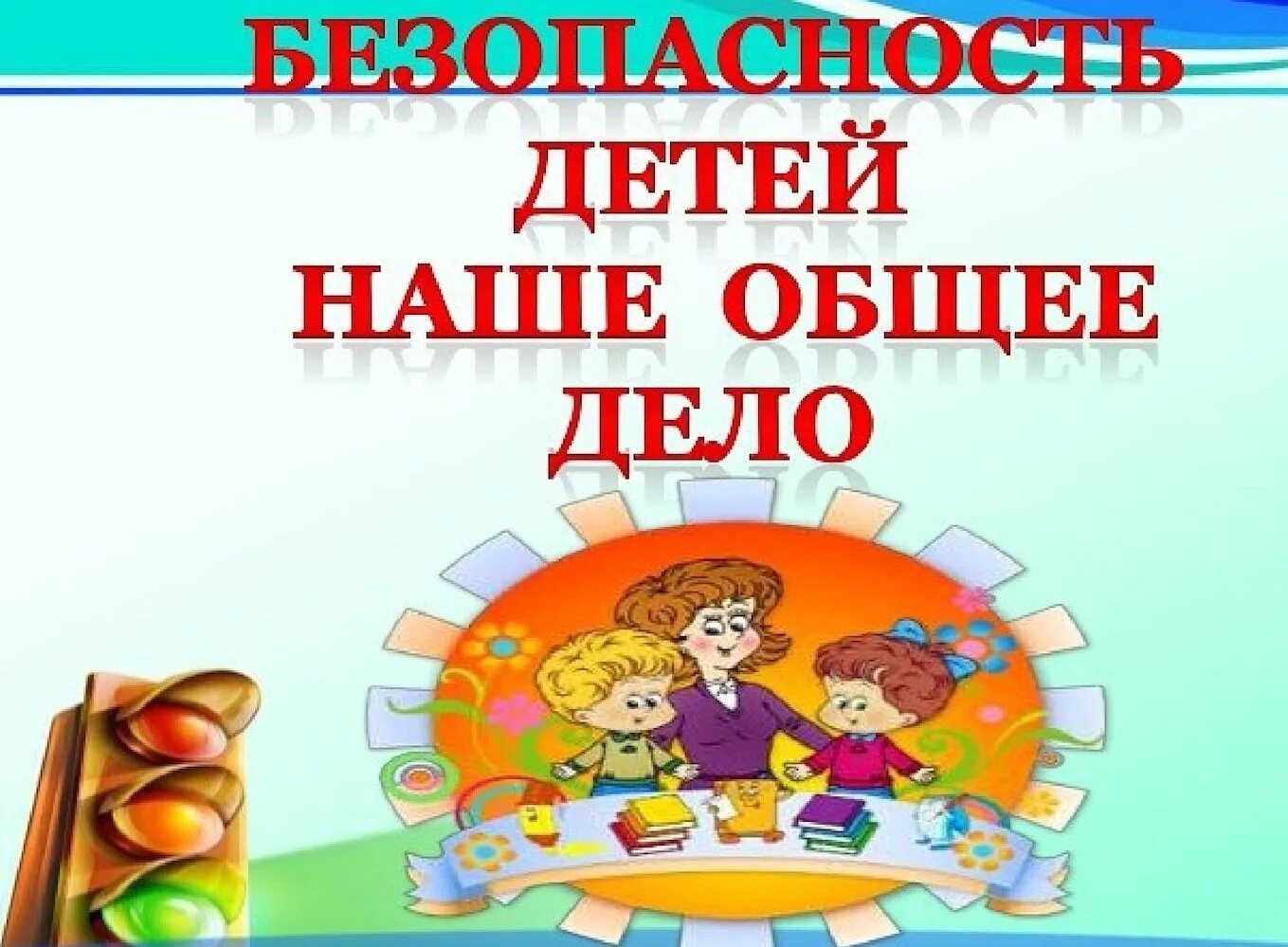 Безопасность детей в средней группе. Безопасность детей. Безопасность детей наше общее дело. Безопасность в детском саду. Безопасность в ДОУ для детей.