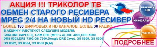 Номер телефона триколора бесплатный круглосуточный. Триколор ТВ офис. Акция Триколор. Триколор ТВ акции. Триколор ТВ реклама.