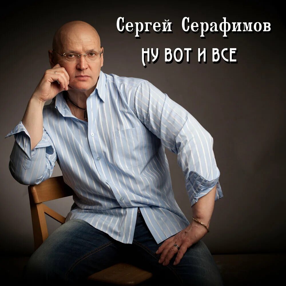 Послушать музыку сергея