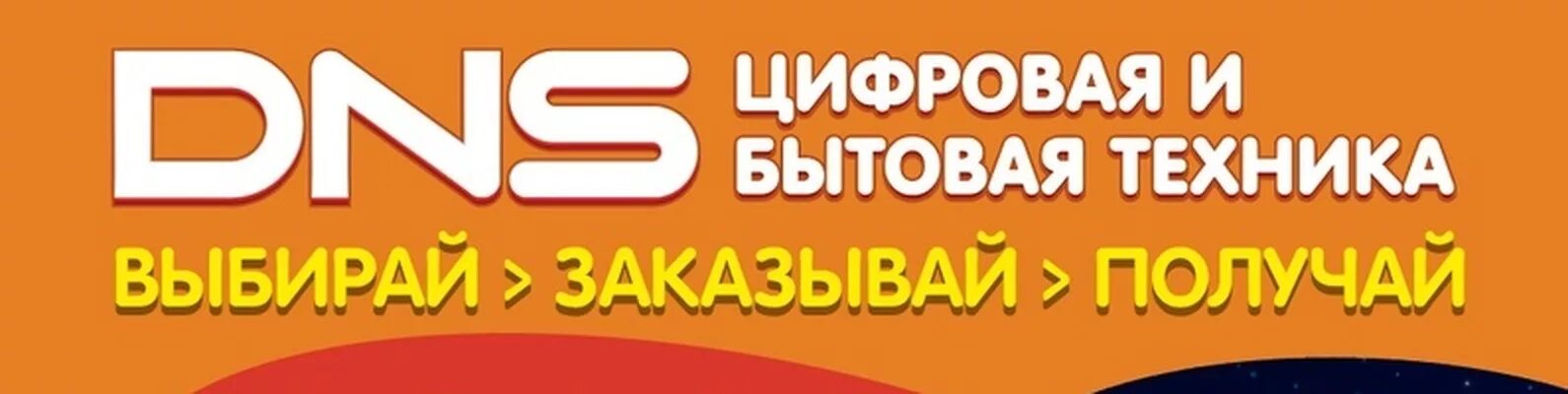 Магазин днс старый оскол. DNS цифровая и бытовая техника. ДНС технологии логотип. DNS цифровая и бытовая техника logo. DNS Электросталь.