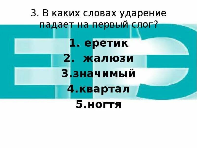 На какой слог падает слово шарфы. Ударение на первый слог жалюзи. ударение в слове принудить. жалюзи ударение падает на 1 слог. жалюзи ударение на какой слог падает ударение.