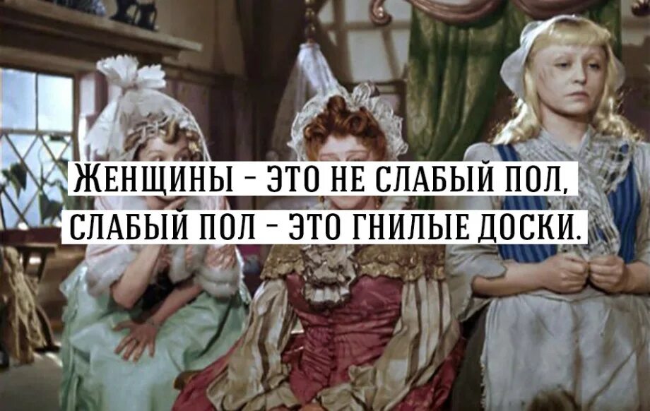 Женщины сильный пол. Слабый пол сильнее сильного. Мужчины слабый пол. Сильный пол. Слабый пол.