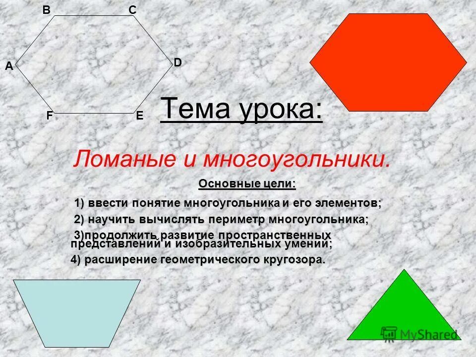 Ломаная многоугольник. Многоугольник и его элементы. Понятие многоугольника. Названия многоугольников. Стороны многоугольника называют