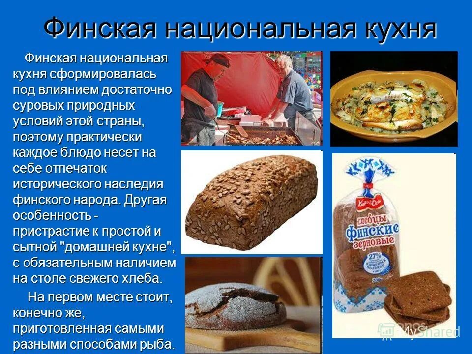 Финская кухня презентация. Финляндия презентация. Национальная кухня Финляндии. Национальная кухня Финляндии презентация.