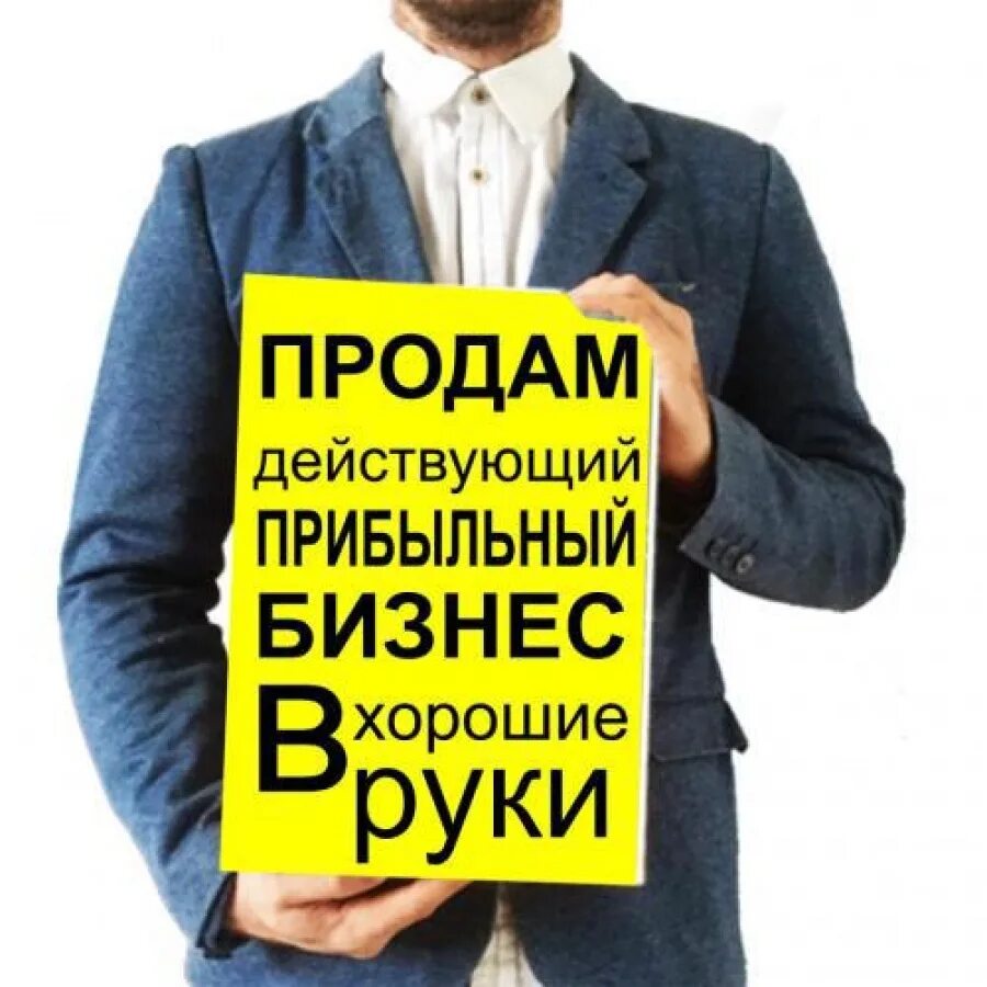 продается готовый бизнес. продажа бизнеса картинки. готовый бизнес. где продать бизнес. продам бизнес.