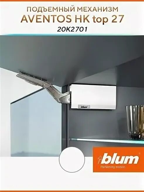 Blum hk top. Авентос hk top. блюм подъемные механизмы. blum aventos. подъемные механизмы blum.