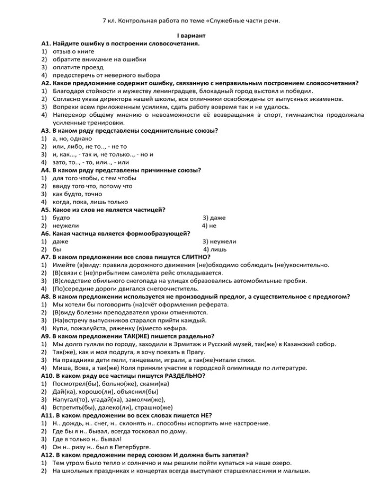 Контрольная работа по теме союз ответы. Служебные части речи контрольная работа. Контрольная по теме части речи. Контрольная работа по русскому служебные части речи русскому 7 класс. Служебные части речи тест.