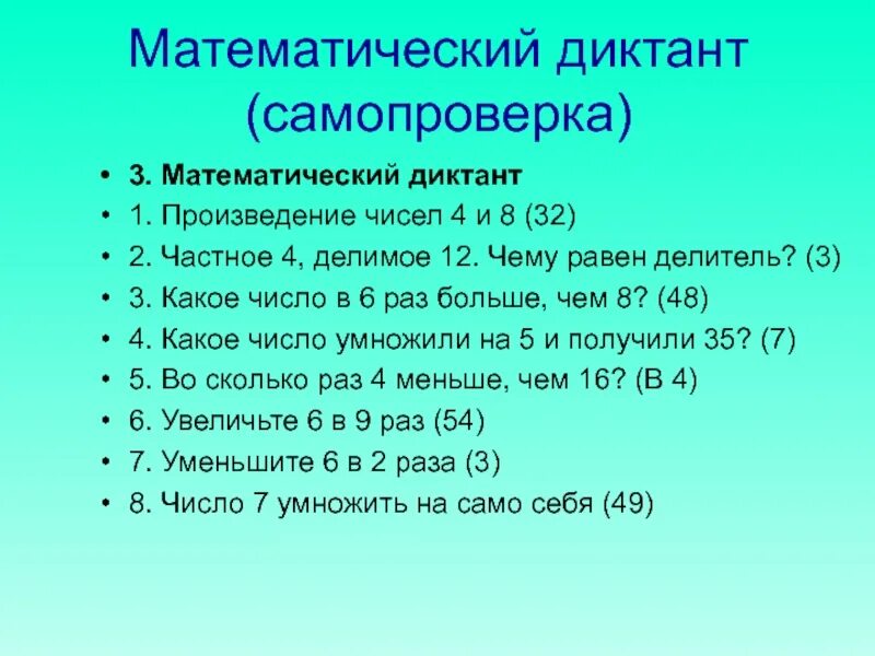 Математический диктант 3 класс 3 четверть школа России. Математический диктант 3 класс 2 четверть математика школа России. Арифметический диктант 3 класс 1 четверть школа России. Математический диктант 3 класс школа России с ответами.