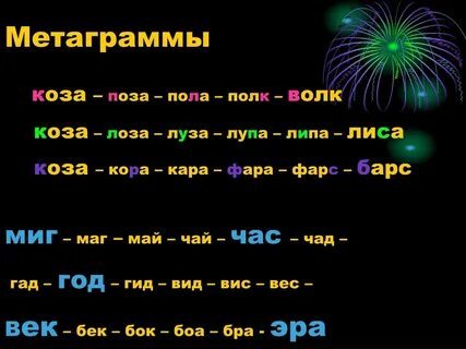 Все слова на бок