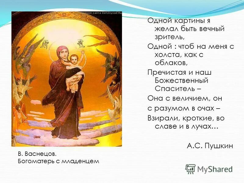 Музыкальные произведения с образом богоматери. Талия натальи гончаровой пушкиной. Одной картины я желал быть. Пушкин одной картины я желал быть вечный зритель. Пушкин одной картины я желал быть вечный зритель.