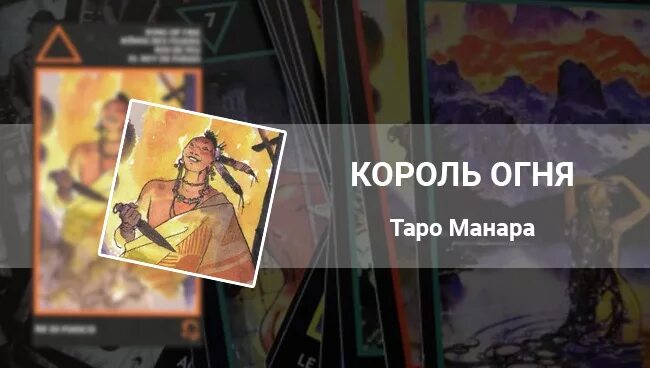 Таро Манара Король огня. Таро Манара карты огня. Карта Манара Король огня. Таро Манара огонь.