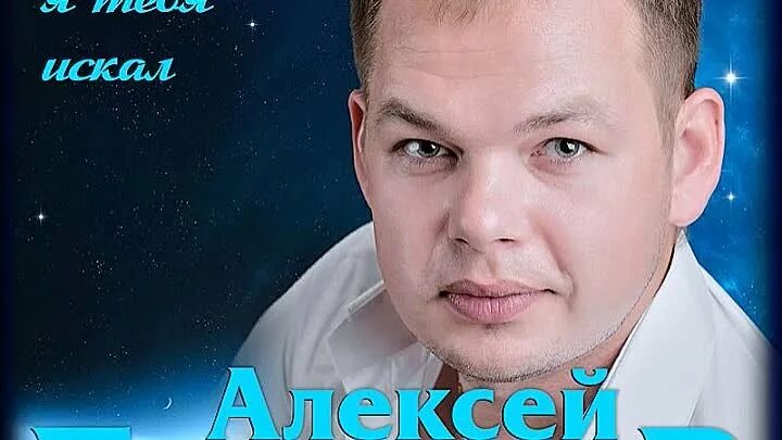 Слушать алексея брянцева как долго я. Брянцев как долго тебя искал.