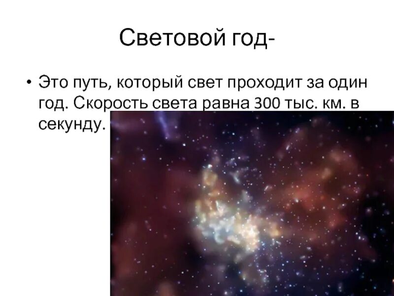 Сколько лет в световом году. Световой год. 1 Световой год равен. Скорость светового года. 5 Световых лет.