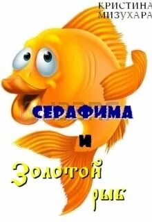 Алиса золотую рыбку