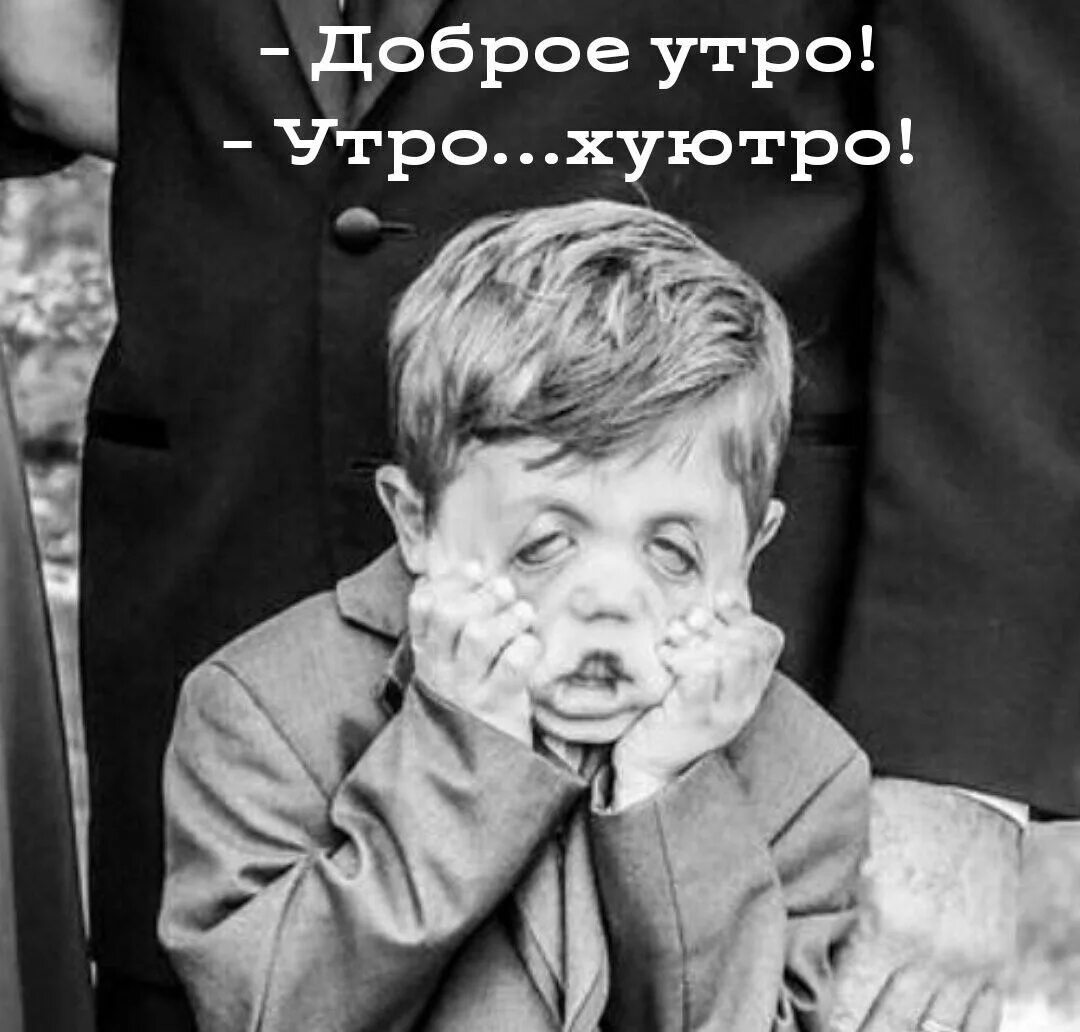 Утро хуютро. Доброе утро утро хуютро. Картинка доброе утро хуютро. Утро хуютро Мем.