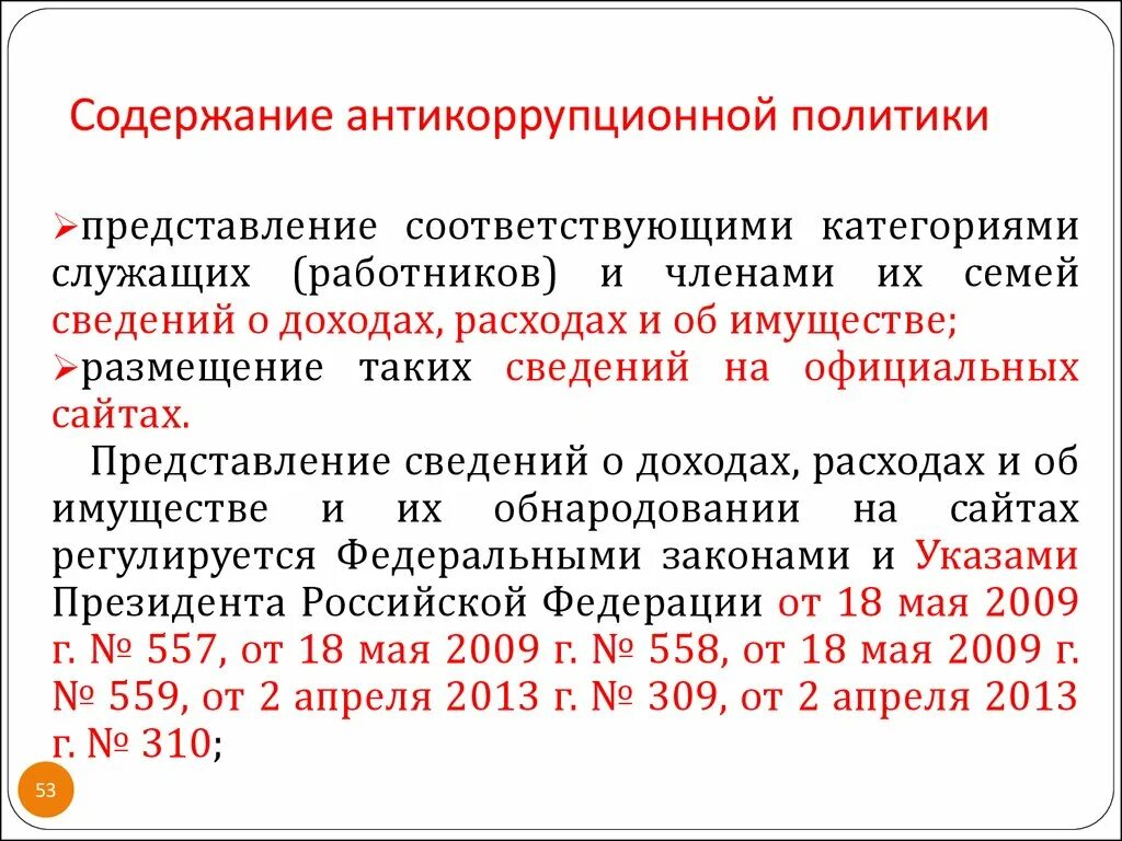 Антикоррупционная политика общества. Содержание антикоррупционной политики. Государственная антикоррупционная политика. Принципы антикоррупционной политики в России. Задачи курса основы антикоррупционной политики.