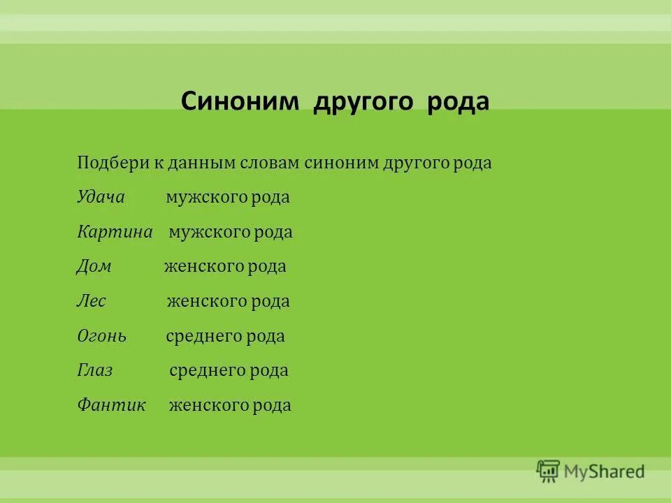 Стильный синонимы к слову. Синоним к слову хороший. Синоним к слову другой. Подбери синонимы. Синонимы к слову род.