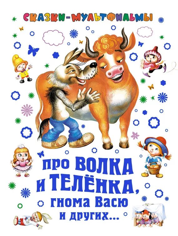 Волк и собака сказка. Сказка лиса и волк текст. Сказки про волка для детей читать. Автор сказки лиса и волк. Волк и теленок книга.