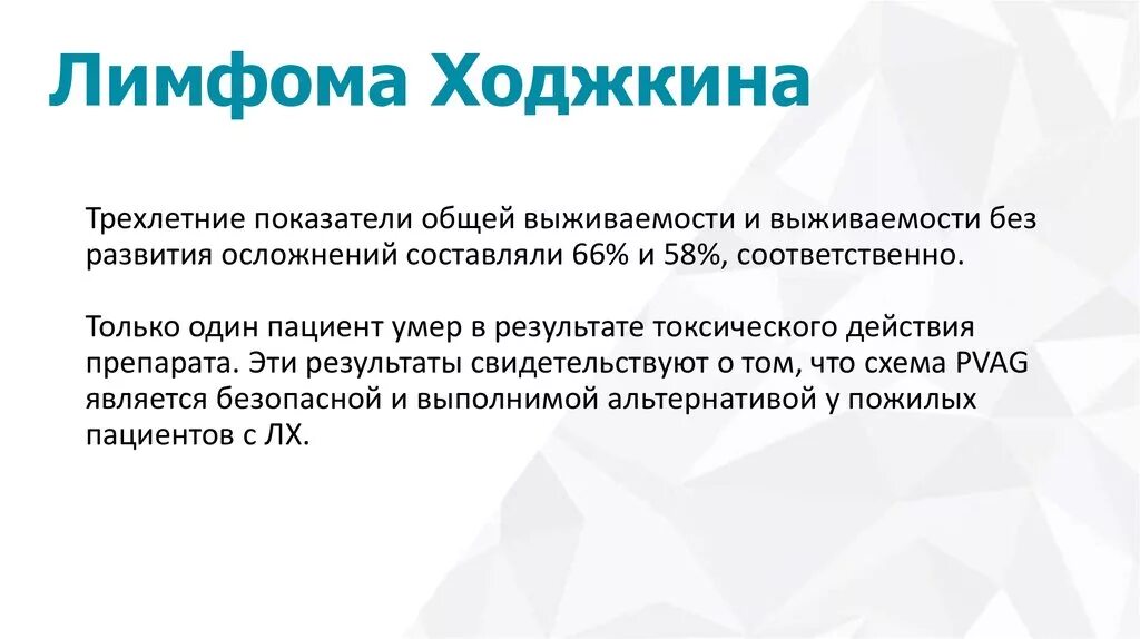 Причина заболевания лимфомой. Лечение лимфомы Ходжкина. Лимфома Ходжкина Биокоп протокол. Лимфома Ходжкина 4 стадия выживаемость.