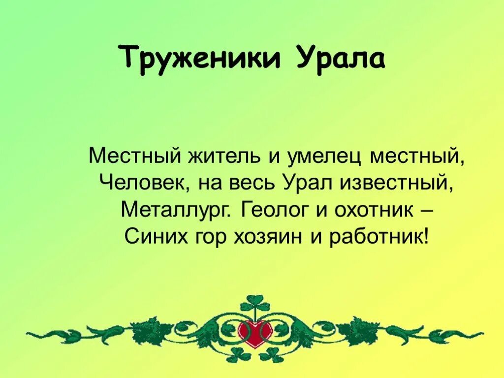 Стихотворение ура. Детские стихи про Урал. Стихи про Урал короткие.