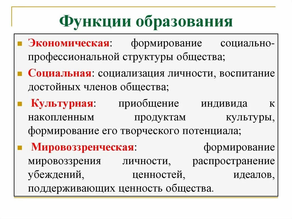 Общественные образования в рф. Функции образования Обществознание 8 класс. Функции образования экономическая социальная. Перечислите функции образования. Экономическая функция образования.