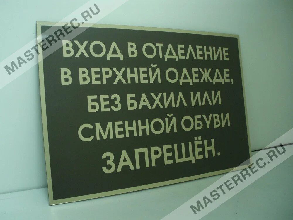 Бессменной обуви или без сменной обуви. Без верхней одежды не входить. Таблички для поликлиники. Таблички в мед учреждениях. Бахилы табличка на дверь.