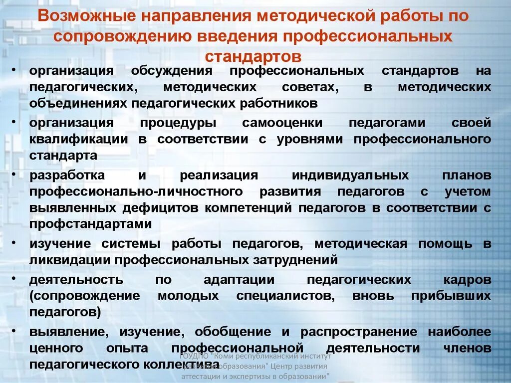 План по организации внедрения профессиональных. Разработка профессиональных стандартов. Направление методического сопровождения работы. Формы методического сопровождения. Направления методического объединения