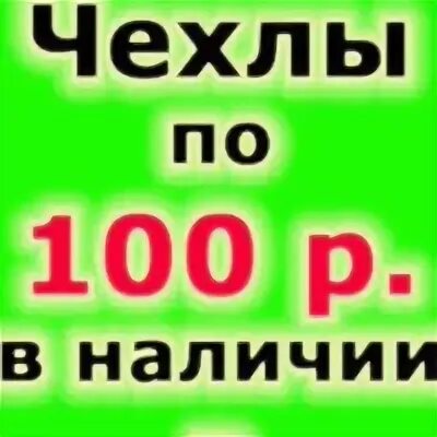 100 наличие