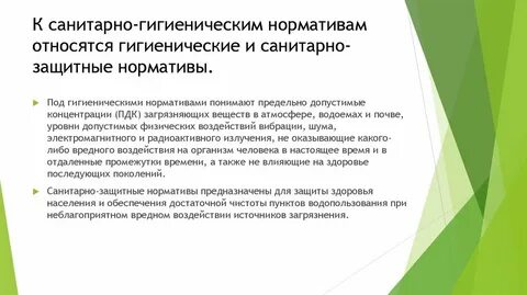 Санитарно гигиенические нормативы