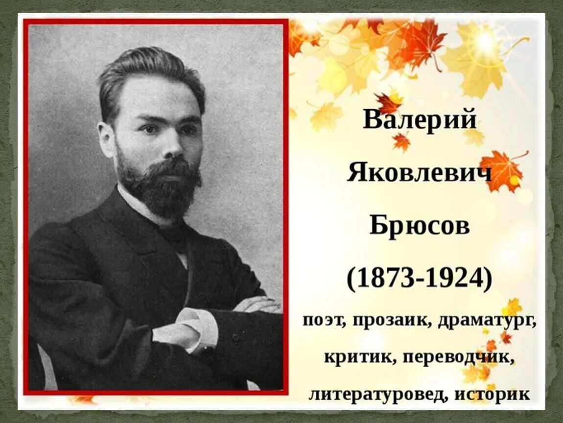 Валерий Яковлевич Брюсов (1873-1924). Валерий Яковлевич Брюсов портрет. Портрет Брюсова Валерия Яковлевича. Брюсов годы жизни.