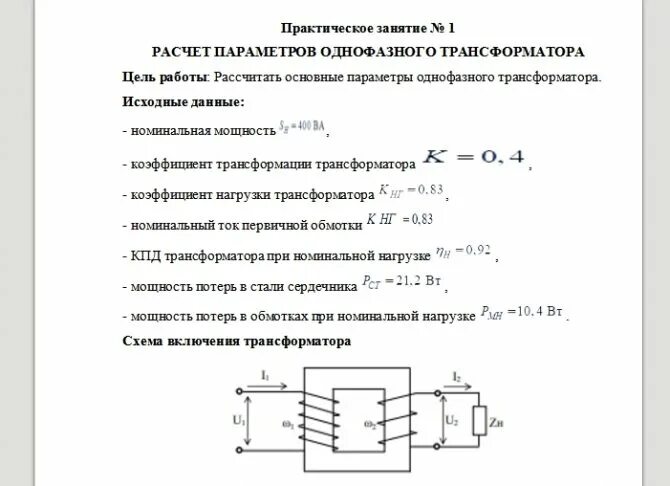 Расчет п трансформатора. Расчет параметров однофазного трансформатора.. параметры однофазного трансформатора. расчет 3 фазного трансформатора. ток трансформатора формула.
