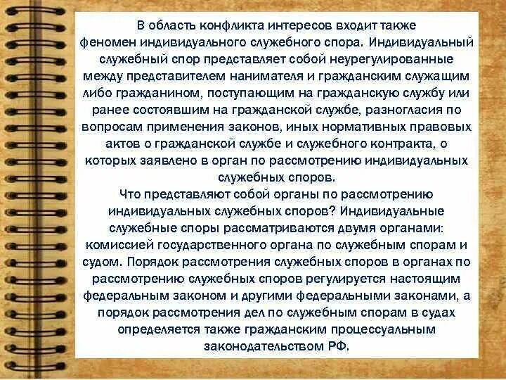 Служебные споры рассматриваются в суде. Полномочия комиссии по служебным спорам. Порядок рассмотрения индивидуальных служебных споров. Рассмотрение индивидуальных служебных споров на гражданской службе. Индивидуальные служебные споры комиссия.