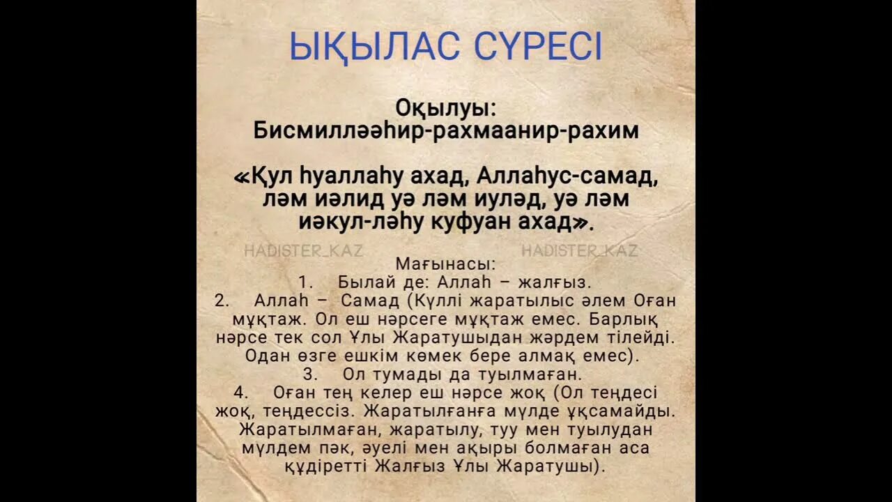 Ыылас сресі. Фатиха суреси. Фатиха Ыкылас Сура. Сүресі текст казакша.